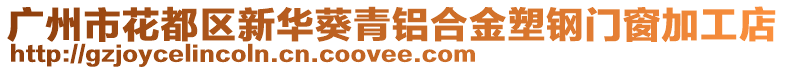 廣州市花都區(qū)新華葵青鋁合金塑鋼門窗加工店