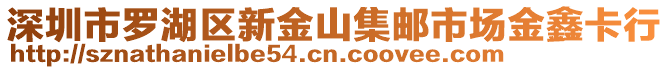 深圳市羅湖區(qū)新金山集郵市場金鑫卡行