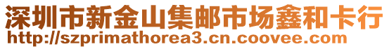 深圳市新金山集郵市場(chǎng)鑫和卡行