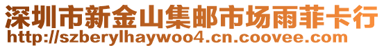 深圳市新金山集郵市場雨菲卡行