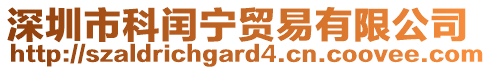 深圳市科閏寧貿(mào)易有限公司