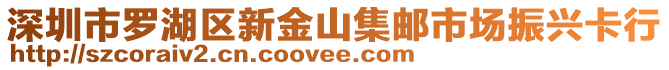 深圳市羅湖區(qū)新金山集郵市場振興卡行