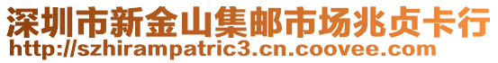 深圳市新金山集郵市場(chǎng)兆貞卡行