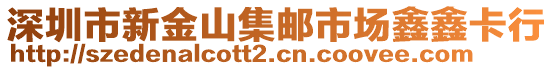 深圳市新金山集郵市場鑫鑫卡行