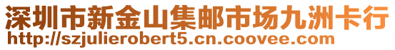 深圳市新金山集郵市場(chǎng)九洲卡行