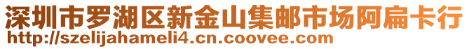 深圳市羅湖區(qū)新金山集郵市場阿扁卡行