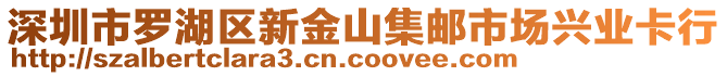 深圳市羅湖區(qū)新金山集郵市場興業(yè)卡行