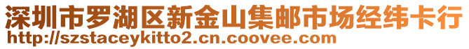 深圳市羅湖區(qū)新金山集郵市場經(jīng)緯卡行