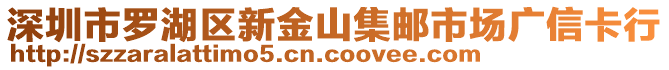 深圳市羅湖區(qū)新金山集郵市場廣信卡行