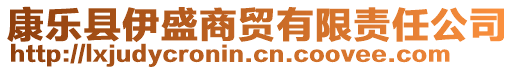 康樂縣伊盛商貿(mào)有限責(zé)任公司