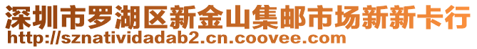 深圳市羅湖區(qū)新金山集郵市場新新卡行