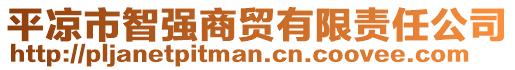 平?jīng)鍪兄菑娚藤Q(mào)有限責任公司