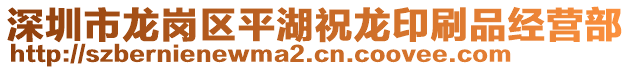 深圳市龍崗區(qū)平湖祝龍印刷品經(jīng)營(yíng)部