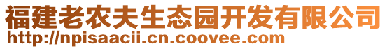 福建老農(nóng)夫生態(tài)園開(kāi)發(fā)有限公司