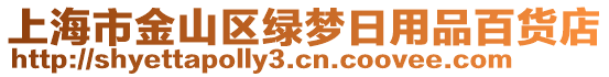 上海市金山區(qū)綠夢(mèng)日用品百貨店