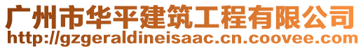 廣州市華平建筑工程有限公司