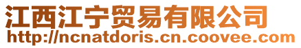 江西江寧貿(mào)易有限公司