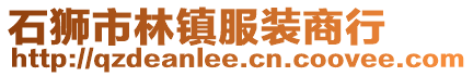 石獅市林鎮(zhèn)服裝商行
