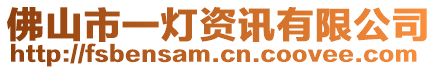 佛山市一燈資訊有限公司