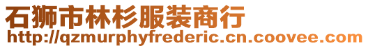 石獅市林杉服裝商行