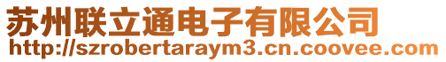 蘇州聯(lián)立通電子有限公司
