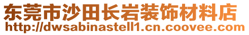 東莞市沙田長巖裝飾材料店
