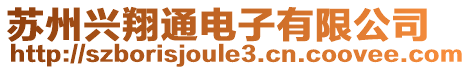 蘇州興翔通電子有限公司