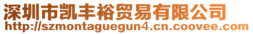 深圳市凱豐裕貿(mào)易有限公司