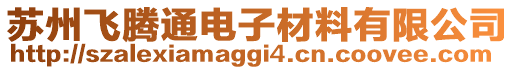 蘇州飛騰通電子材料有限公司