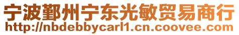寧波鄞州寧東光敏貿(mào)易商行