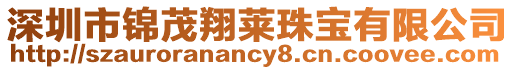 深圳市錦茂翔萊珠寶有限公司