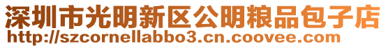 深圳市光明新區(qū)公明糧品包子店