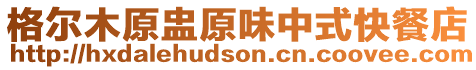 格爾木原盅原味中式快餐店