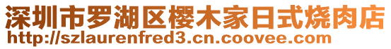 深圳市羅湖區(qū)櫻木家日式燒肉店