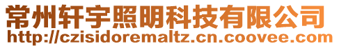 常州軒宇照明科技有限公司