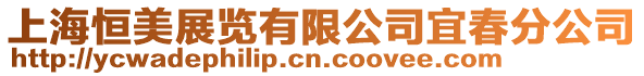 上海恒美展覽有限公司宜春分公司