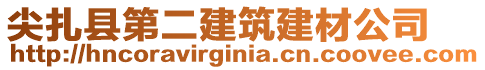 尖扎縣第二建筑建材公司