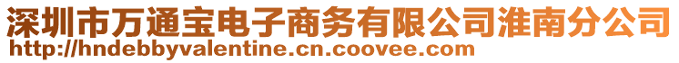 深圳市萬通寶電子商務(wù)有限公司淮南分公司