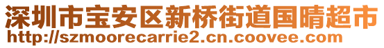 深圳市寶安區(qū)新橋街道國(guó)晴超市