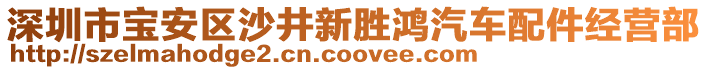 深圳市寶安區(qū)沙井新勝鴻汽車配件經(jīng)營部