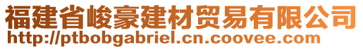 福建省峻豪建材貿(mào)易有限公司