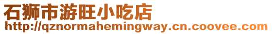 石獅市游旺小吃店