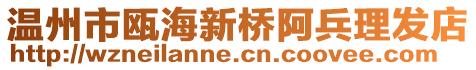 溫州市甌海新橋阿兵理發(fā)店