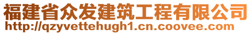 福建省眾發(fā)建筑工程有限公司