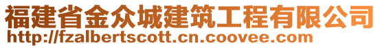 福建省金眾城建筑工程有限公司