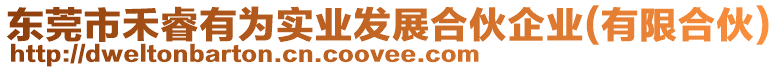 東莞市禾睿有為實(shí)業(yè)發(fā)展合伙企業(yè)(有限合伙)