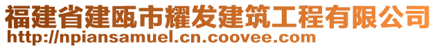 福建省建甌市耀發(fā)建筑工程有限公司