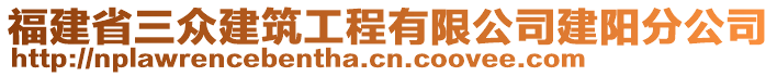 福建省三眾建筑工程有限公司建陽分公司