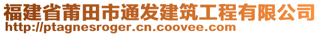 福建省莆田市通發(fā)建筑工程有限公司