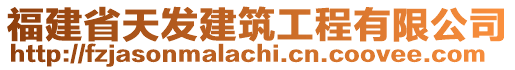 福建省天發(fā)建筑工程有限公司